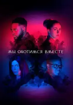 Постер: Мы охотимся вместе / We Hunt Together (2020)