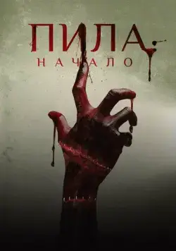 Постер: Пила: Начало / Alive (2018)