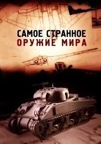 Постер: Самое странное оружие мира / Top Secret Weapons Revealed (2012)