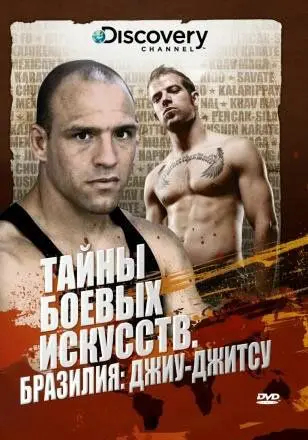 Постер: Discovery: Тайны боевых искусств / Fight Quest (2007)