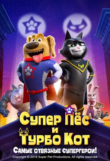 Постер: Супер Пёс и Турбо Кот / StarDog and TurboCat (2019)