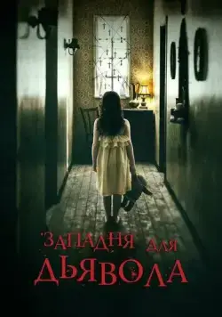 Постер: Западня для дьявола / In the Trap (2019)