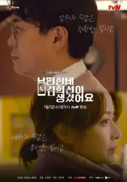 Постер: У моего мужа роман с Ким Хи-сон / Nampyeonhante Kim Hee-seoni saenggyeosseoyo (2019)