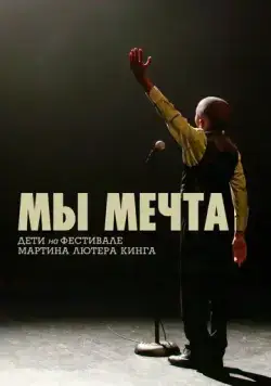 Постер: Мы мечта: Дети на фестивале Мартина Лютера Кинга / We Are the Dream: The Kids of the Oakland MLK Oratorical Fest (2020)