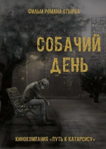 Постер: Собачий день (2015)