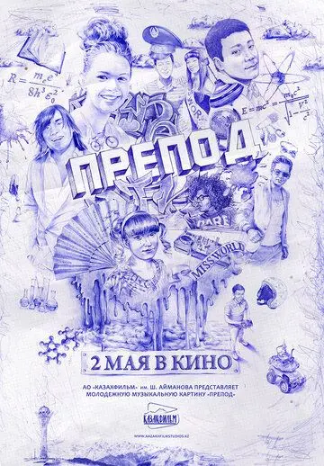 Постер: Препод (2013)