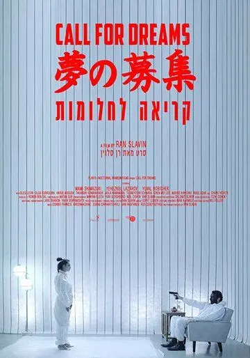 Постер: Зов мечты / Call for Dreams (2018)