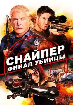 Постер: Снайпер: Финал убийцы / Sniper: Assassin's End (2020)