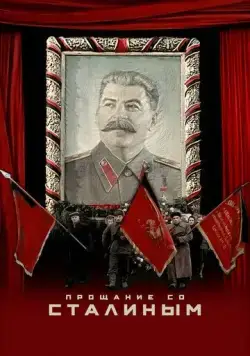 Постер: Прощание со Сталиным / State Funeral (2019)
