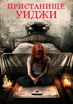 Постер: Пристанище Уиджи / Haunting Inside (2019)