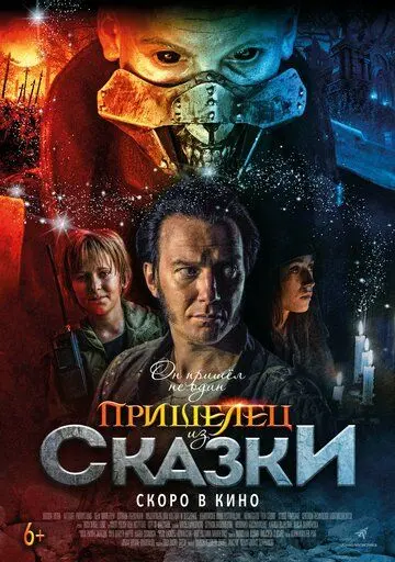 Постер: Пришелец из Сказки / Władcy przygód. Stąd do Oblivio (2019)