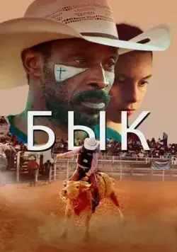 Постер: Бык / Bull (2019)