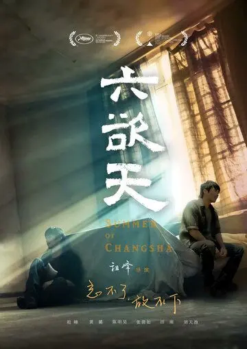 Постер: Лето в Чанша / Liu yu tian (2019)