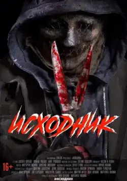 Постер: Исходник (2019)