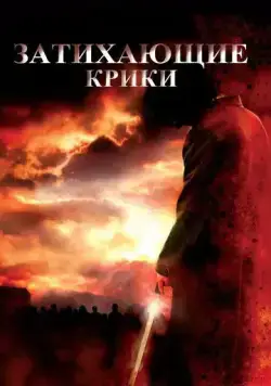 Постер: Затихающие крики / Fading of the Cries (2008)