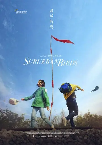 Постер: Пригородные птицы / Jiao qu de niao (2018)