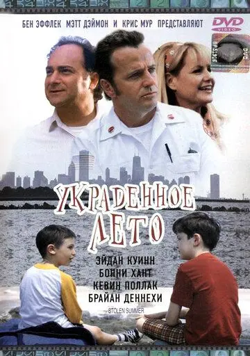 Постер: Украденное лето / Stolen Summer (2002)