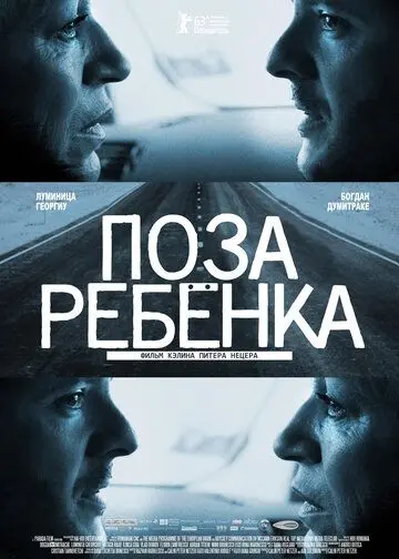 Постер: Поза ребенка / Pozitia copilului (2013)