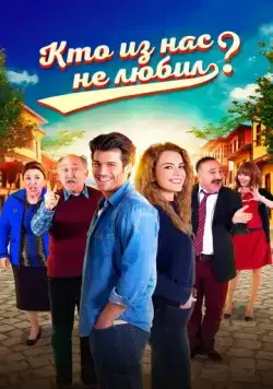 Постер: Кто из нас не любил? / Hangimiz Sevmedik? (2016)