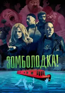 Постер: Зомболодка! / Zomboat! (2019)
