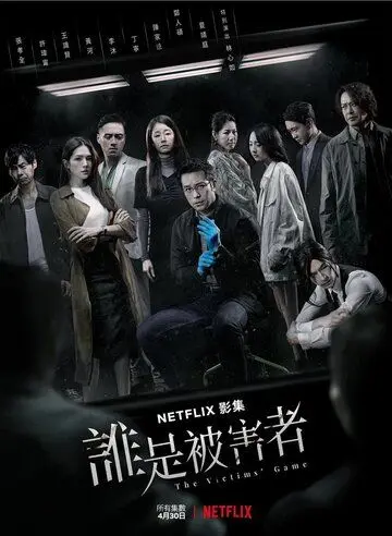 Постер: Игра в жертву / Shui shi bei hai zhe (2020)