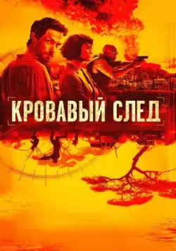 Постер: Кровавый след / Trackers (2019)