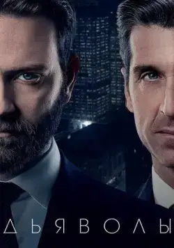 Постер: Дьяволы / Devils (2020)