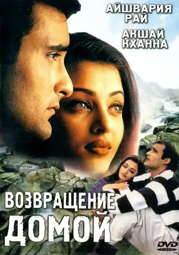 Постер: Возвращение домой / Aa Ab Laut Chalen (1999)
