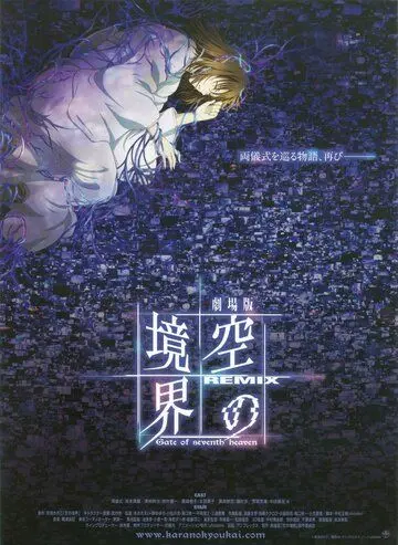 Постер: Граница пустоты: Сад грешников / Kara no Kyoukai Remix: Gate of Seventh Heaven (2009)