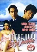 Постер: Погибший из-за любви / Aksar (2006)