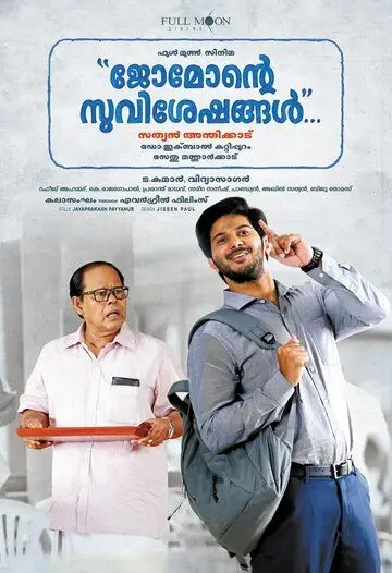 Постер: Родня / Jomonte Suvisheshangal (2017)