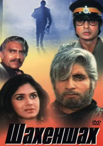 Постер: Шахеншах / Shahenshah (1988)