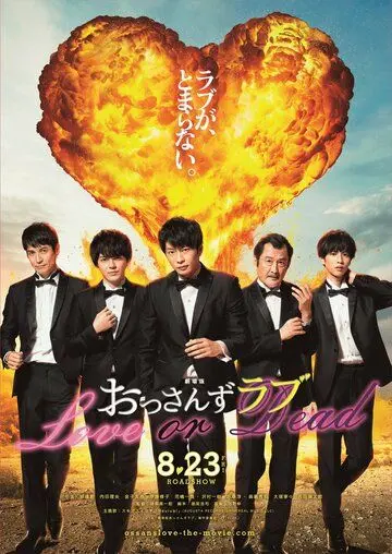 Постер: Любовь старичка: Любовь или смерть / Gekijoban Ossan zu Rabu Love or Dead (2019)
