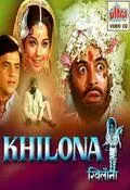 Постер: Игрушка / Khilona (1970)