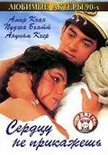 Постер: Сердцу не прикажешь / Dil Hai Ki Manta Nahin (1991)