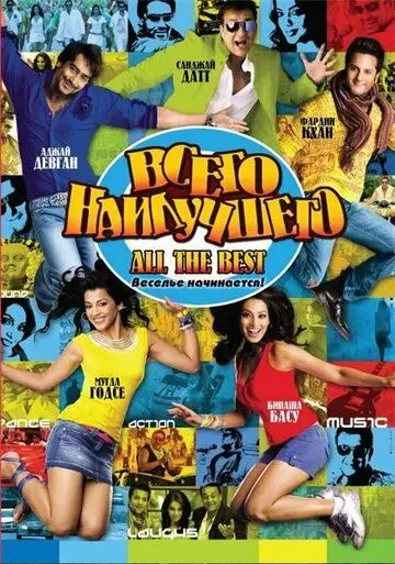 Постер: Всего наилучшего: Забава начинается / All the Best: Fun Begins (2009)