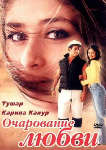 Постер: Очарование любви / Mujhe Kucch Kehna Hai (2001)