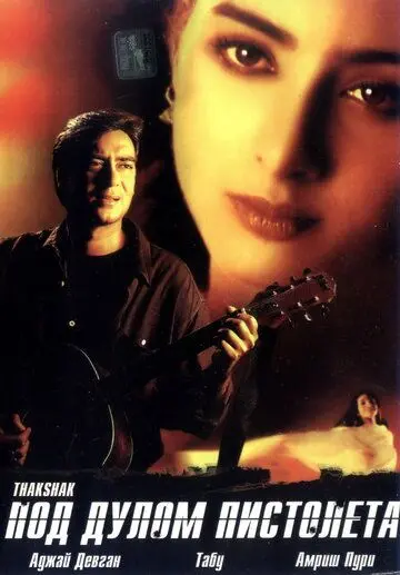 Постер: Под дулом пистолета / Thakshak (1999)