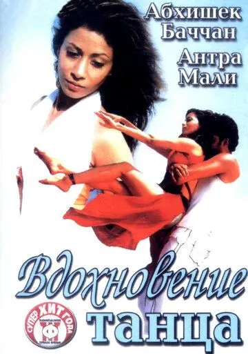 Постер: Вдохновение танца / Naach (2004)