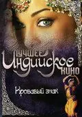 Постер: Кровавый знак / Red Swastik (2007)