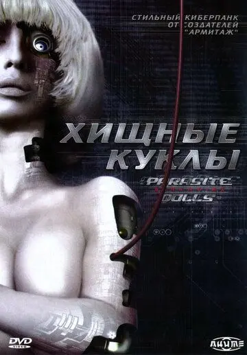 Постер: Хищные куклы / Parasaito Doruzu (2003)