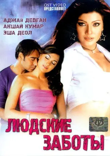 Постер: Людские заботы / Insan (2005)