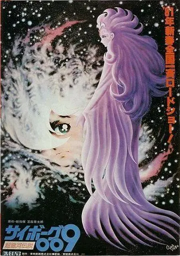 Постер: Киборг 009: Легенда о супергалактике / Cyborg 009 gekijô ban: chô ginga densetsu (1980)