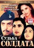 Постер: Судьба солдата / Prahaar: The Final Attack (1991)