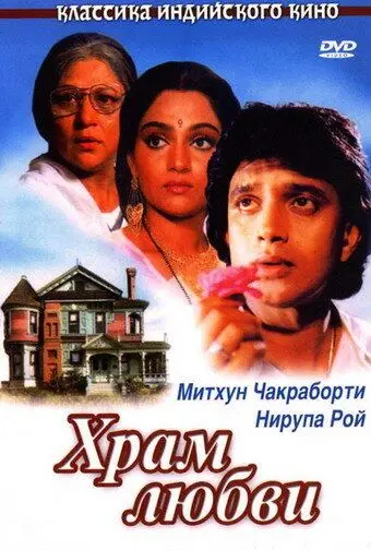 Постер: Храм любви / Pyar Ka Mandir (1988)
