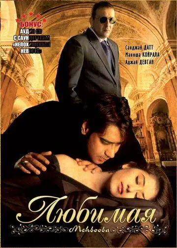 Постер: Любимая / Mehbooba (2008)