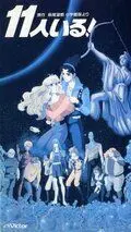 Постер: Их было одиннадцать / Jûichi-nin iru! (1986)