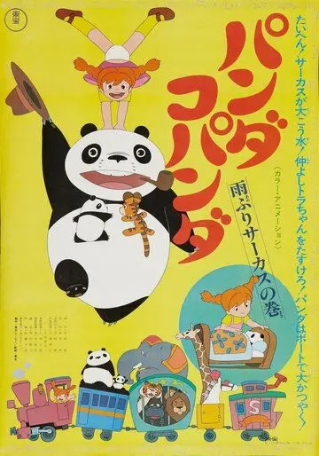 Постер: Большая панда и маленькая панда: Дождливый день в цирке / Panda kopanda amefuri sâkasu no maki (1973)