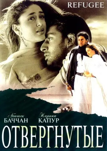 Постер: Отвергнутые / Refugee (2000)
