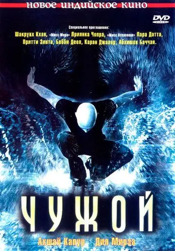 Постер: Чужой / Alag: He Is Different.... He Is Alone... (2006)